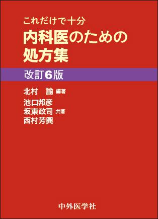 これだけで十分 内科医のための処方集　第6版