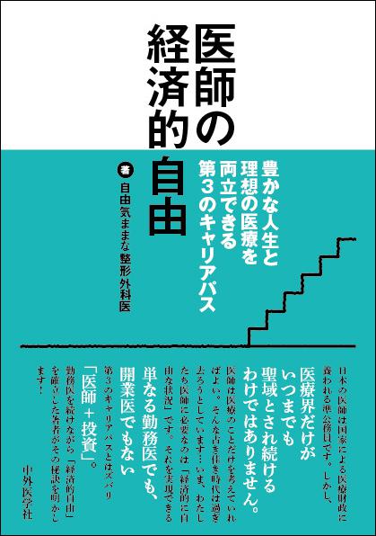 医師の経済的自由−豊かな人生と理想の医療を両立できる第3のキャリアパス