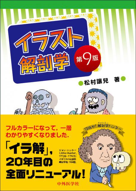 イラスト解剖学　第9版