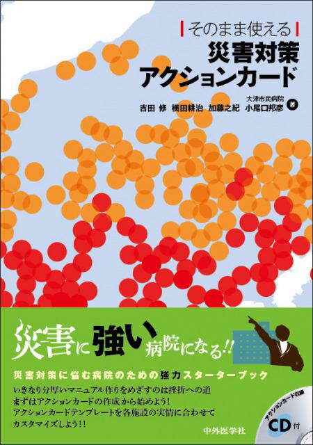 そのまま使える災害対策アクションカード