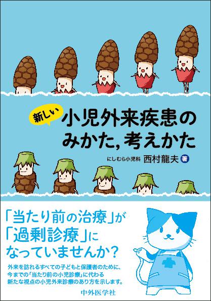 新しい小児外来疾患のみかた、考えかた