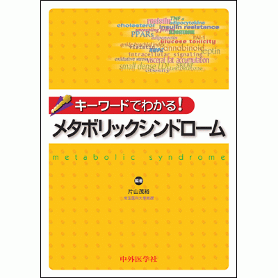 キーワードでわかる！ メタボリックシンドローム