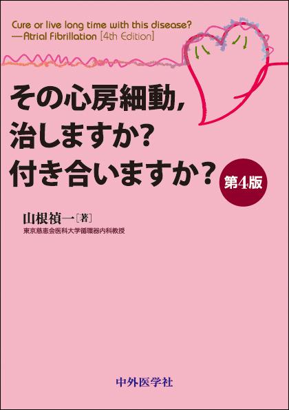 その心房細動，治しますか？付き合いますか？　4版