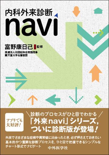 内科外来診断navi