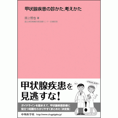 甲状腺疾患の診かた，考えかた