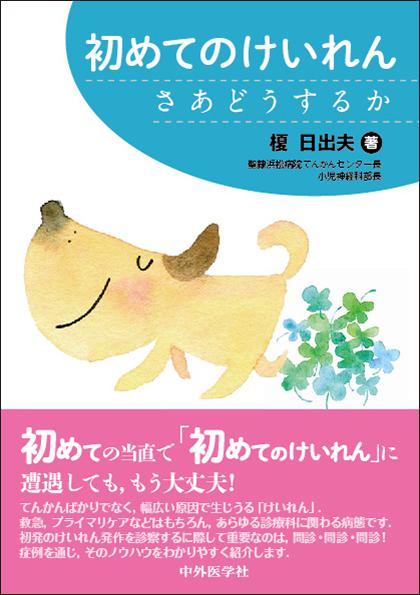 初めてのけいれん さあどうするか