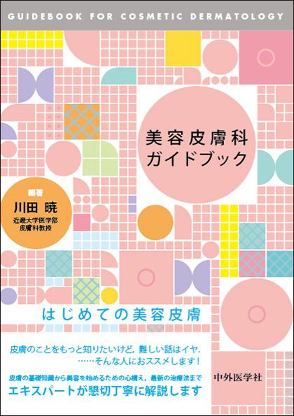 美容皮膚科ガイドブック