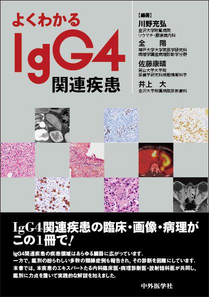 よくわかるIgG4関連疾患