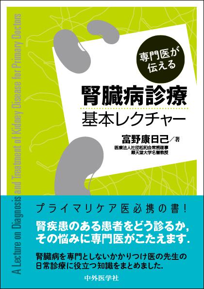 専門医が伝える腎臓病診療基本レクチャー