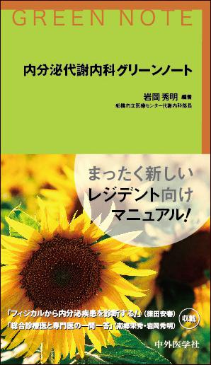 内分泌代謝内科グリーンノート