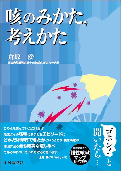 咳のみかた、考えかた