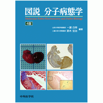 図説 分子病態学