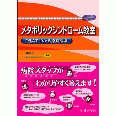 メタボリックシンドローム教室 −Q&Aでわかる療養指導
