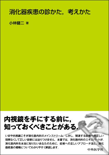 消化器疾患の診かた,考えかた