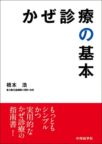 かぜ診療の基本