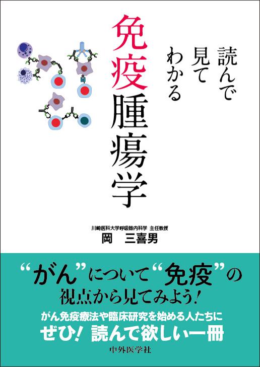 読んで見てわかる免疫腫瘍学