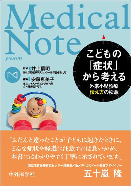 Medical Note presents こどもの「症状」から考える