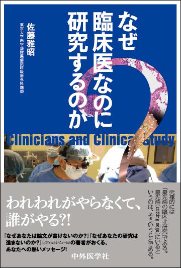なぜ臨床医なのに研究するのか？