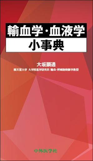 輸血学・血液学小事典