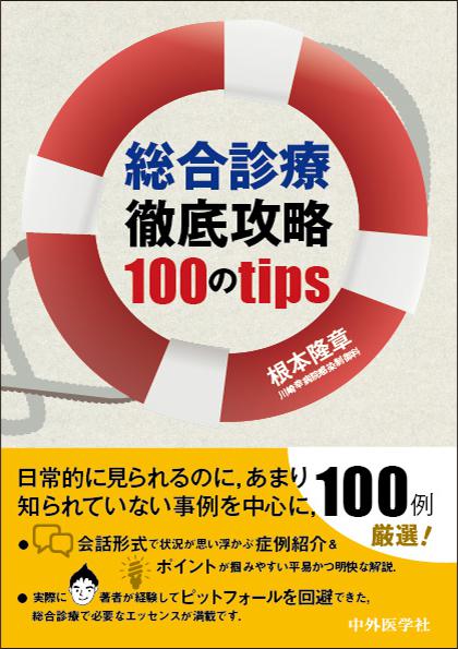 総合診療徹底攻略 100のtips
