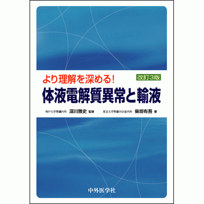 より理解を深める！ 体液電解質異常と輸液　改訂3版