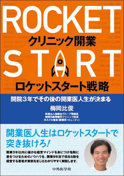 クリニック開業ロケットスタート戦略 