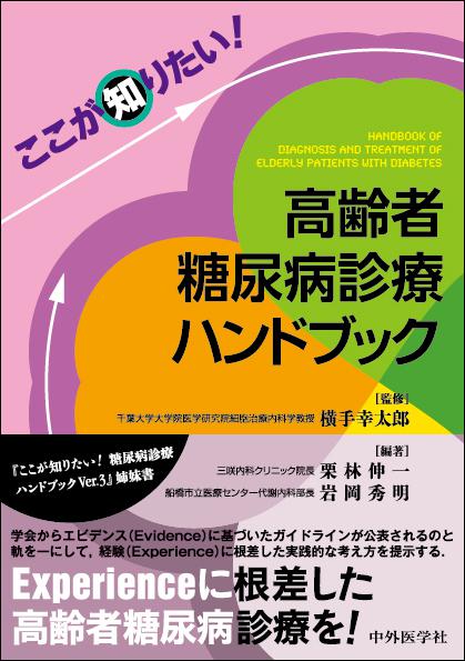 ここが知りたい！　高齢者糖尿病診療ハンドブック