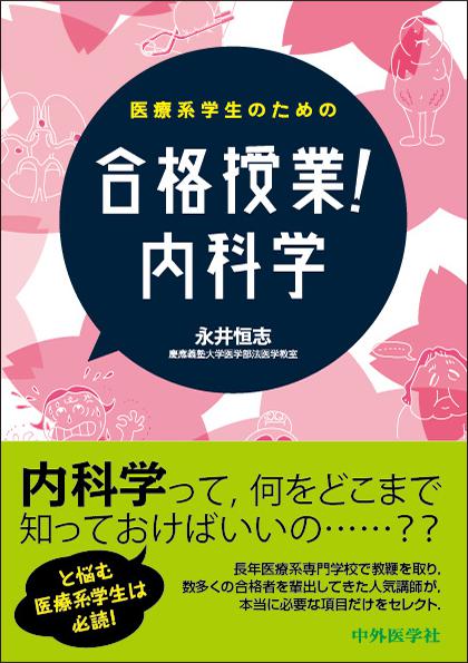 医療系学生のための 合格授業！内科学