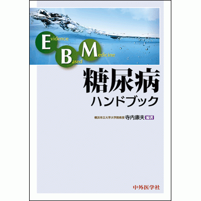EBM糖尿病ハンドブック