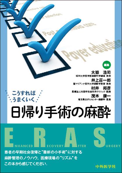 こうすればうまくいく　日帰り手術の麻酔