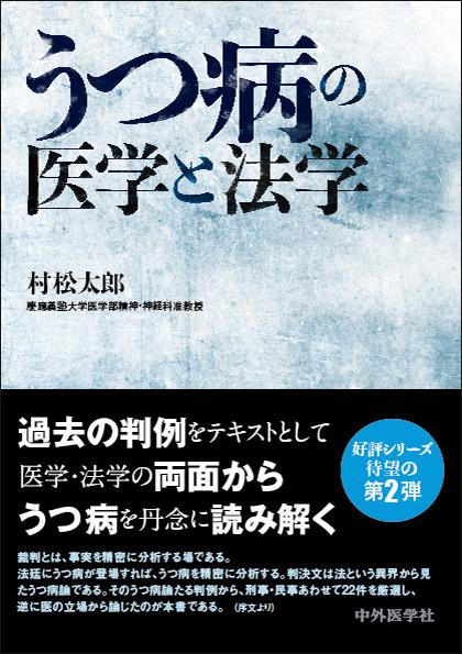 うつ病の医学と法学