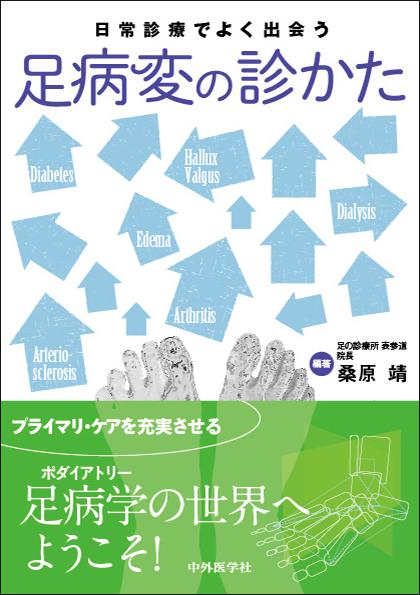 日常診療でよく出会う足病変の診かた