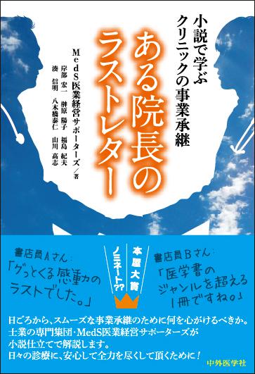 ある院長のラストレター -小説で学ぶクリニックの事業承継