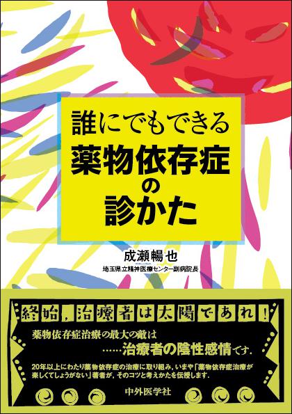 誰にでもできる薬物依存症の診かた