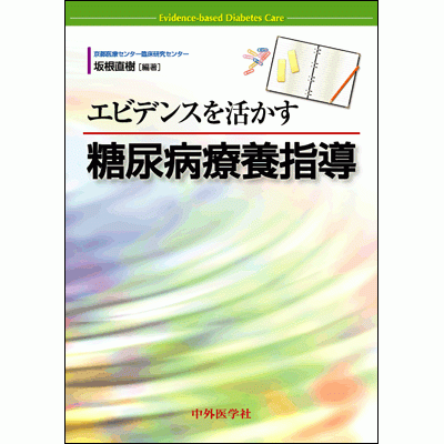 エビデンスを活かす糖尿病療養指導