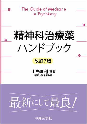 精神科治療薬ハンドブック　改訂７版