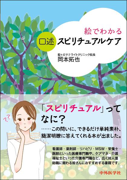 絵でわかる口述スピリチュアルケア