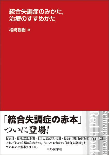 統合失調症のみかた，治療のすすめかた