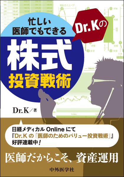 忙しい医師でもできる　Dr.Kの株式投資戦術