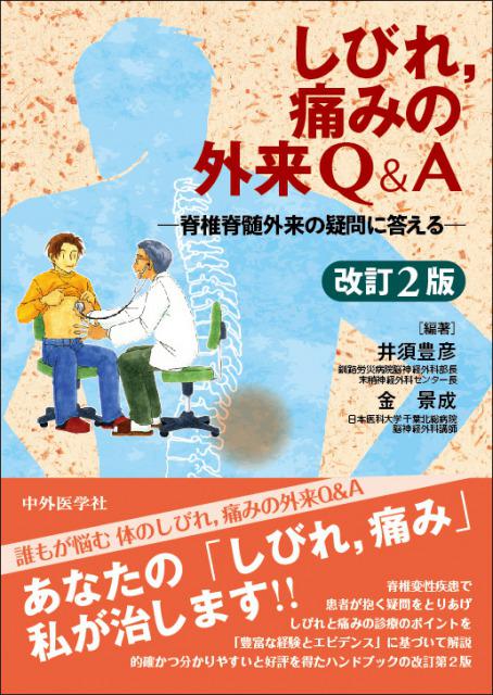 しびれ、痛みの外来Q＆A-脊椎脊髄外来の疑問に答える-改訂2版
