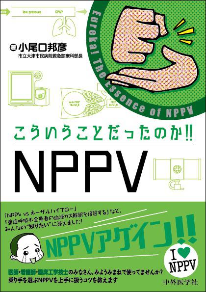 こういうことだったのか!! NPPV