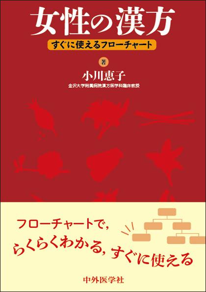 女性の漢方−すぐに使えるフローチャート　（改訂2版)