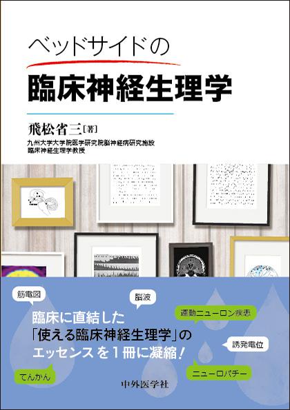 ベッドサイドの臨床神経生理学