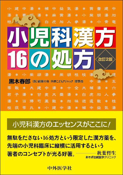 小児科漢方16の処方　改訂2版