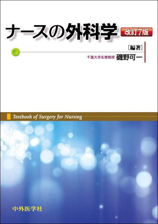 ナースの外科学　改訂７版