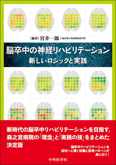脳卒中の神経リハビリテーション　新しいロジックと実践
