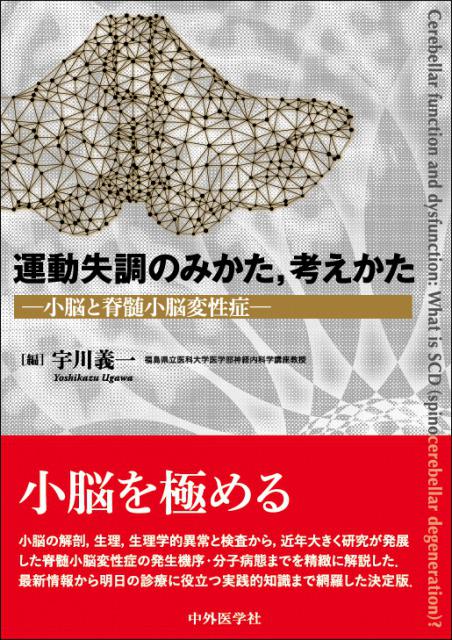 運動失調のみかた、考えかた