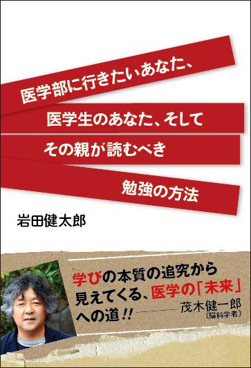 医学部に行きたいあなた、医学生のあなた、そしてその親が読むべき勉強の方法