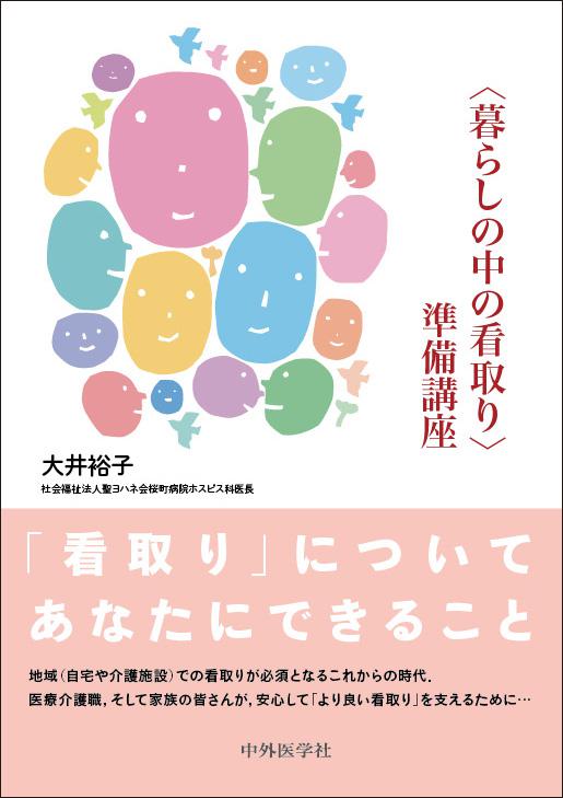 ＜暮らしの中の看取り＞準備講座