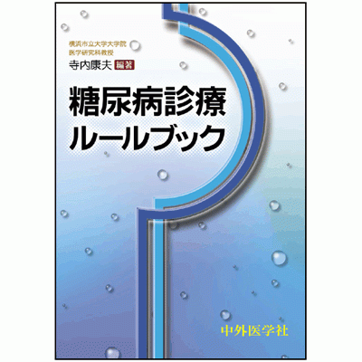 糖尿病診療ルールブック